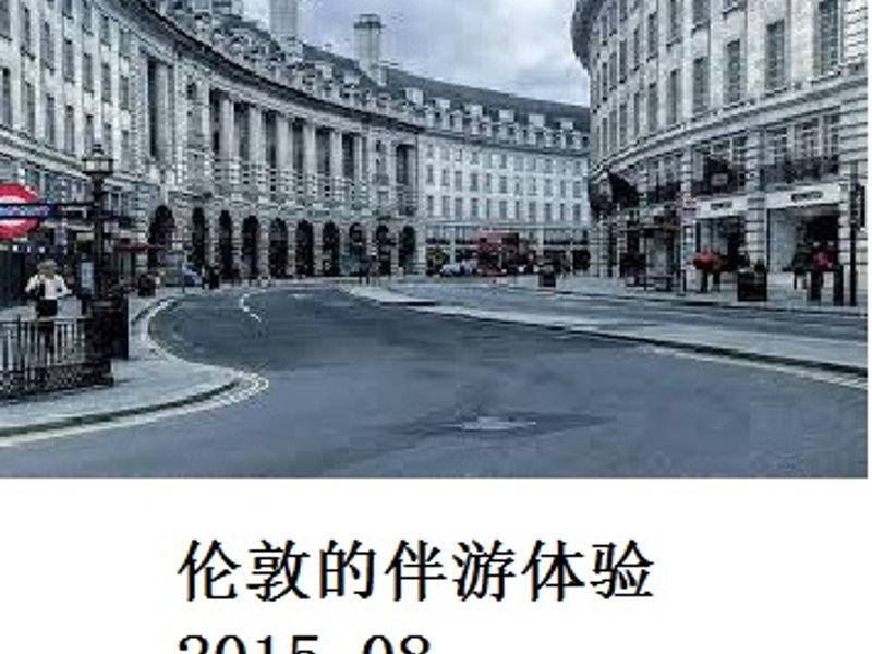 伦敦的伴游体验 破戒僧 2015.08