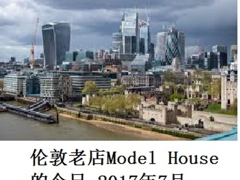 伦敦老店Model House 的今日 爱吃肉的中年男 2017.07
