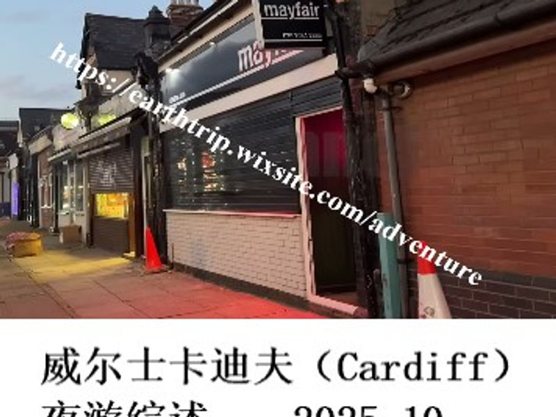 威尔士首都卡迪夫（Cardiff）夜游综述    姣姣  2025.10