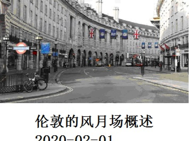 伦敦的风月场概述 Renai 2020-02-01