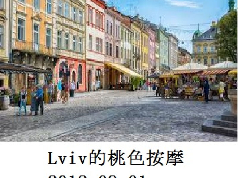 Lviv 的桃色按摩 蛟蛟 2018.09.01