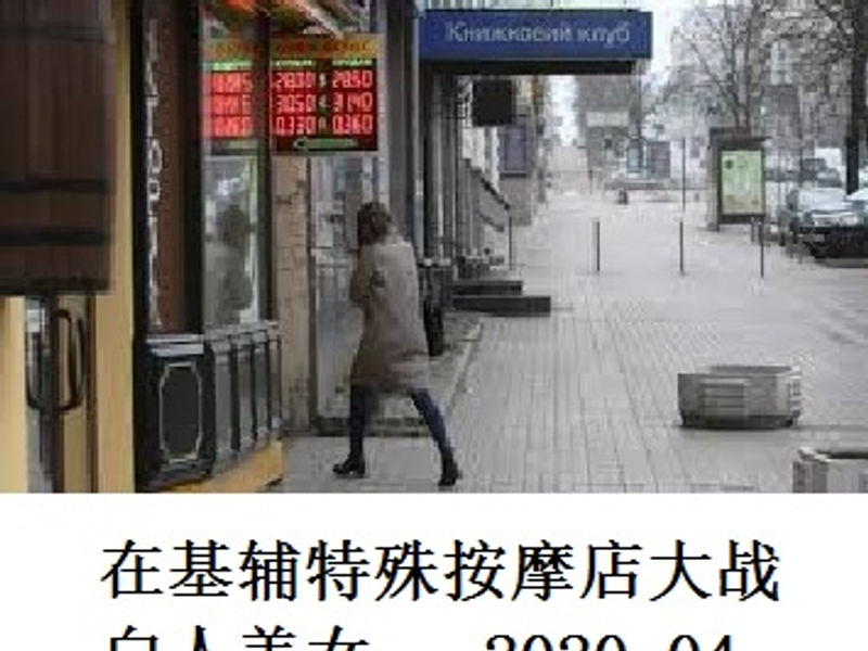 在基辅特殊按摩店大战白人美女 风中游子 2020.04