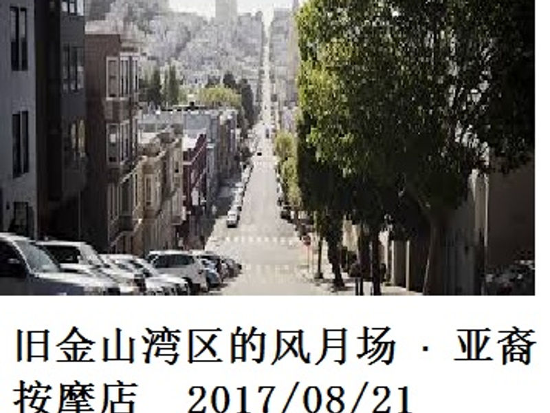 旧金山湾区的风月场 · 亚裔按摩店 Hobbyist 2017.08.21