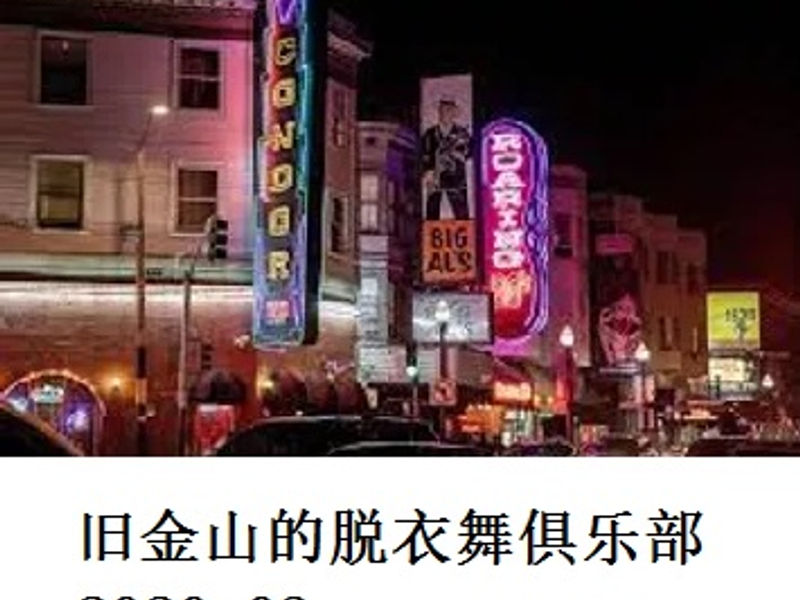 旧金山的脱衣舞俱乐部    麻菜   2020.03