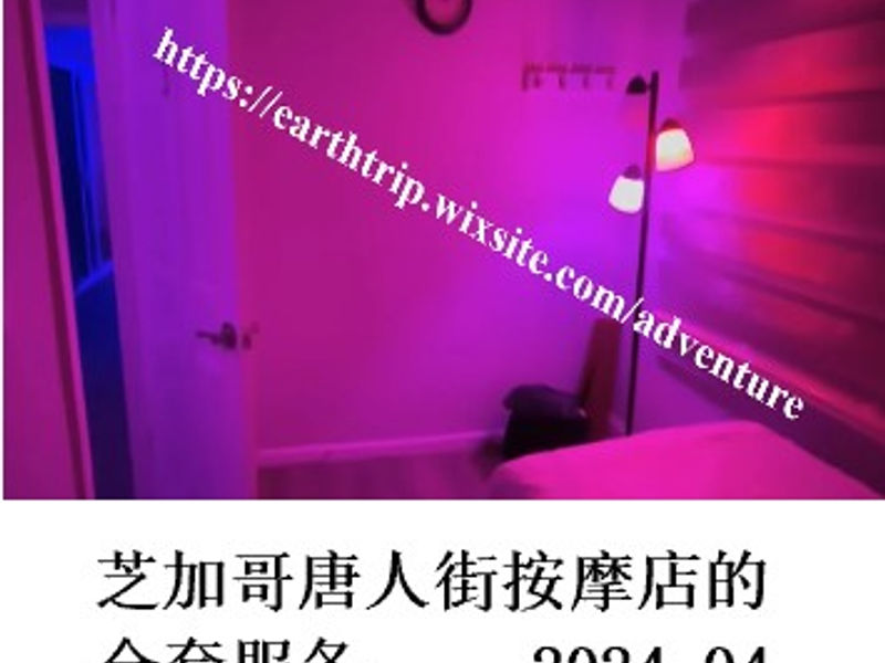 芝加哥唐人街按摩店的全套服务     桑楚    2024.04