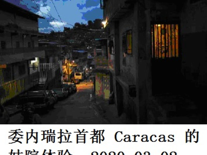 委内瑞拉首都 Caracas 的妓院体验 Shirafu 2020.03.02