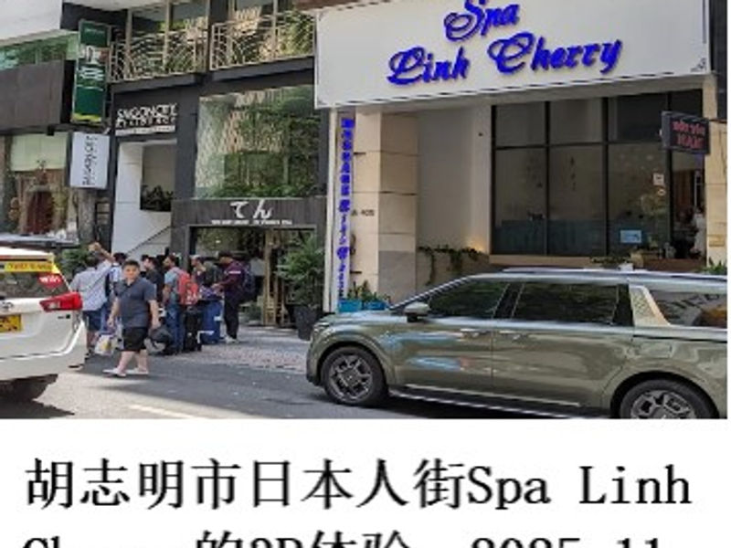 胡志明市日本人街Spa Linh Cherry的3P体验 雪山孤松 2025.11
