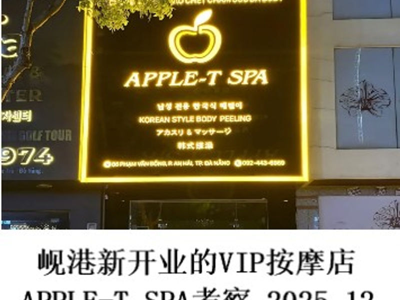 岘港新开业的VIP按摩店APPLE-T SPA考察     姣姣   2025.12
