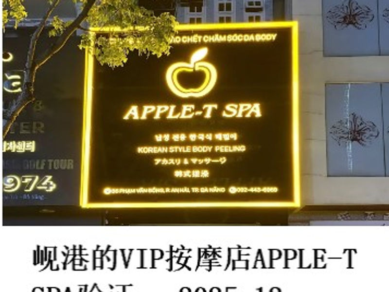 岘港的VIP按摩店APPLE-T SPA验证 林阳 2025.12