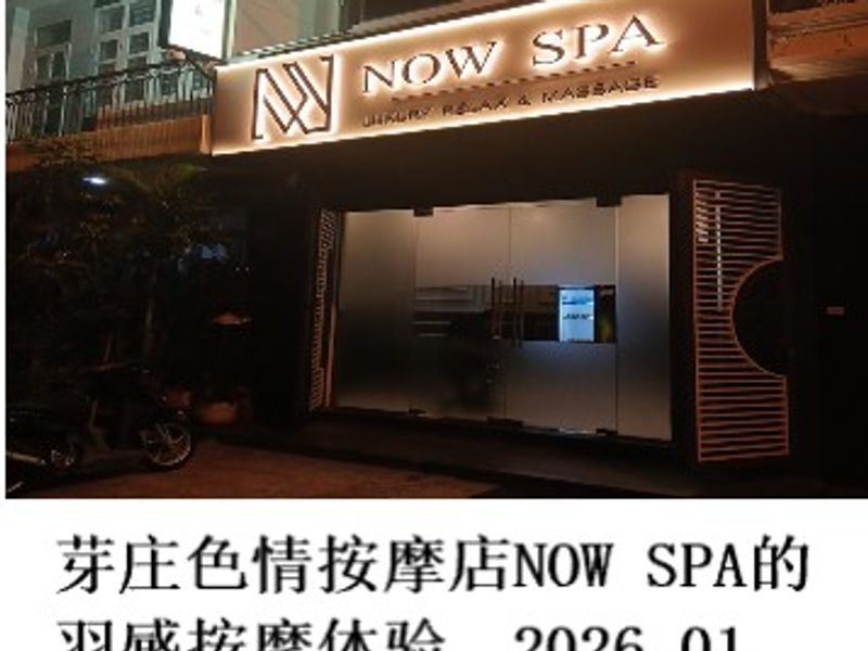 芽庄色情按摩店NOW SPA的羽感按摩体验 林阳 2026.01