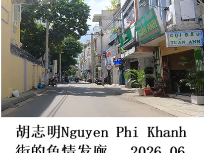 胡志明市Nguyen Phi Khanh街的色情发廊 雪山孤松 2026.06