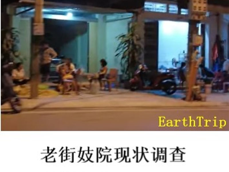 老街妓院现状调查 桶匠 2023.09