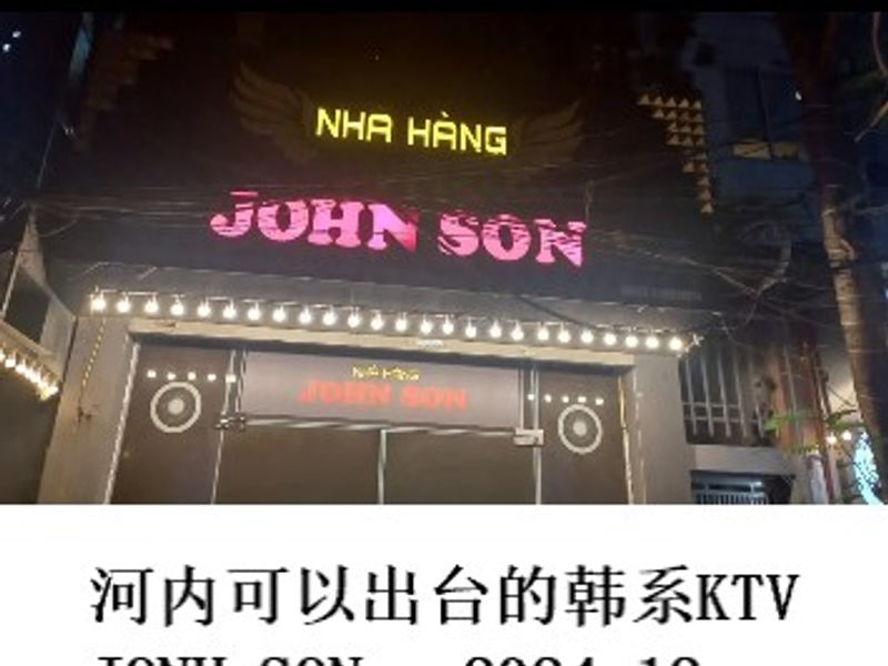 河内可以出台的韩系KTV JONH SON      姣姣   2024.12