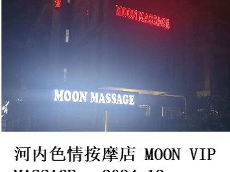 河内色情按摩店 MOON VIP MASSAGE     林阳  2024.12