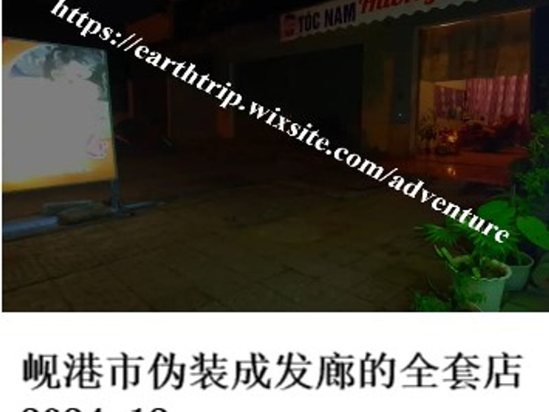 岘港市伪装成发廊的全套店      暮年婉唱  2024.12