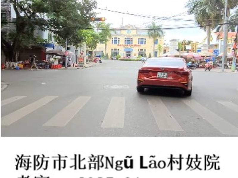 海防市北部Ngũ Lão村妓院考察     夜行僧  2025.01