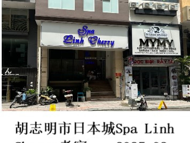 胡志明市日本人街Spa Linh Cherry考察    尧都  2025.02