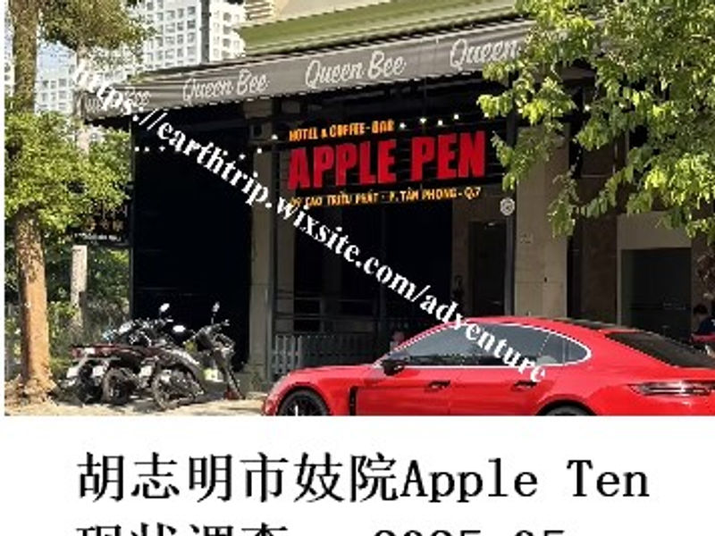 胡志明市妓院Apple Ten现状调查    特遣队员  2025.05