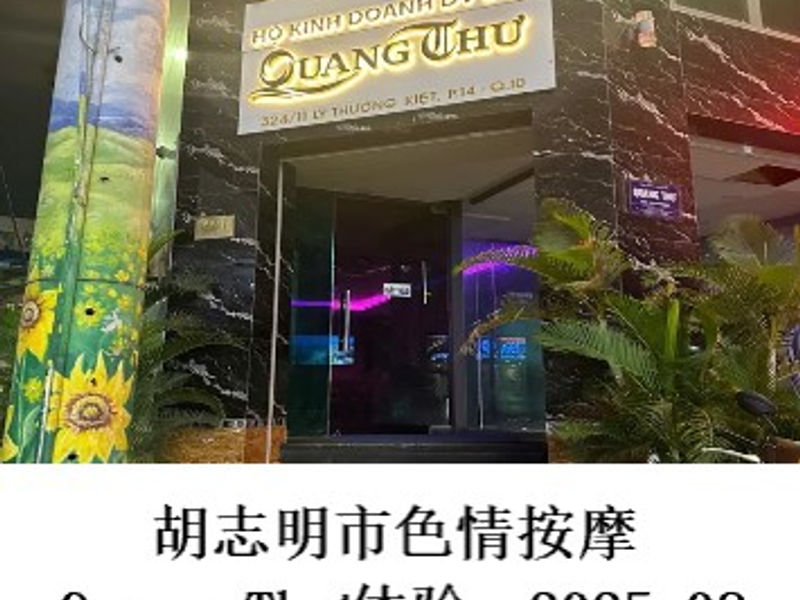 胡志明市色情按摩Quang Thư体验 古板暖男 2025.08